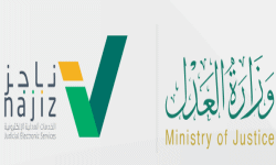 وزارة العدل - ناجز