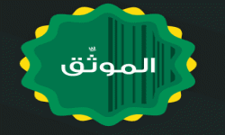 وزارة العدل - الموثق