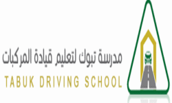 مدرسة تبوك لقيادة المركبات