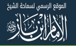 الموقع الرسمي لفضيلة الشيخ ابن باز