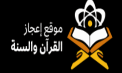 موقع اعجاز القران والسنة