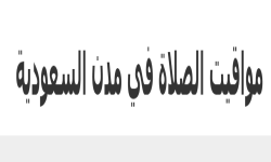 مواقيت الصلاة في السعودية