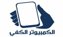 الكمبيوتر الكفي
