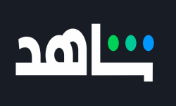 شاهد