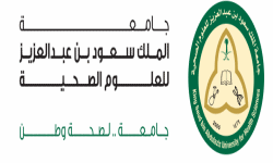 جامعة الملك سعود بن عبد العزيز للعلوم الصحية