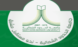 جامعة الحدود الشمالية