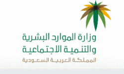 وزارة الموارد البشرية والتنمية الاجتماعية