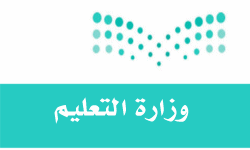 وزارة التعليم