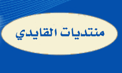 منتديات القايدي