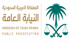 النيابة العامة