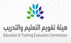 هيئة تقويم التعليم والتدريب