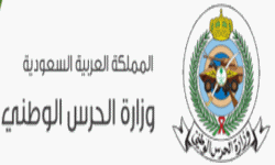 وزارة الحرس الوطني