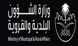 وزارة الشؤون البلدية والقروية