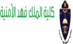 كلية الملك فهد الأمنية