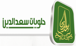 حلويات سعد الدين | saadeddin