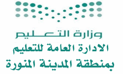 الإدارة العامة للتعليم بمنطقة المدينة المنورة