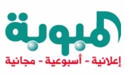 المبوبة إعلانية أسبوعية