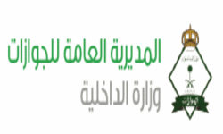 المديرية العامة للجوازات