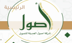 شركة أصول الحديثة للتمويل