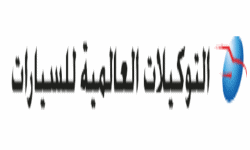 التوكيلات العالمية للسيارات