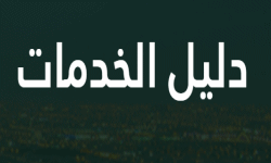 دليل الخدمات | 45 خدمة | وزارة الموارد البشرية والتنمية الاجتماعية