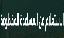 خدمة الاستعلام عن المساعدة المقطوعة | الضمان