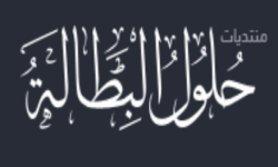 منتديات حلول البطالة