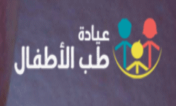 عيادة طب الاطفال