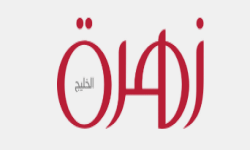 زهرة الخليج