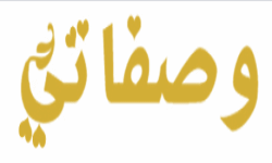 وصفاتي