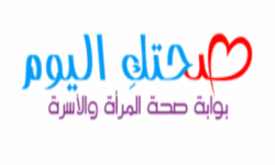 صحتك اليوم