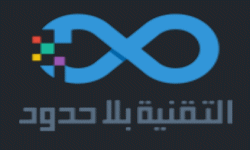 التقنية بلا حدود
