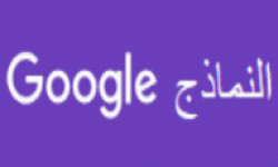نماذج جوجل