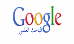 جوجل الباحث العلمي