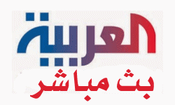 بث مباشر لقناة العربية