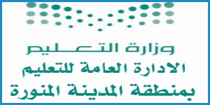 الادارة العامة للتعليم بمنطقة المدينة المنورة