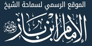 الموقع الرسمي لفضيلة الشيخ ابن باز