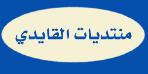 منتديات القايدي